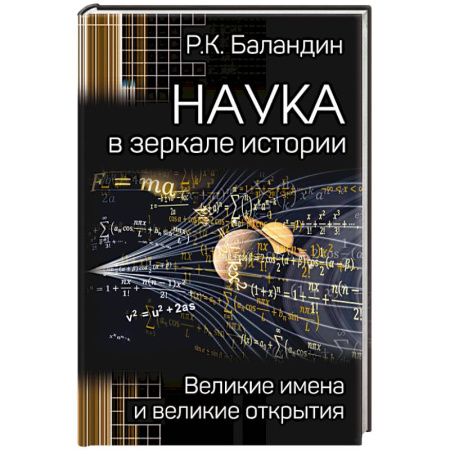 Факты, катастрофы, сенсации, книга Наука в зеркале истории. Великие имена и великие открытия купить по скидке