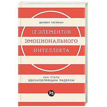 12 элементов эмоционального интеллекта: Как стать вдохновляющим лидером