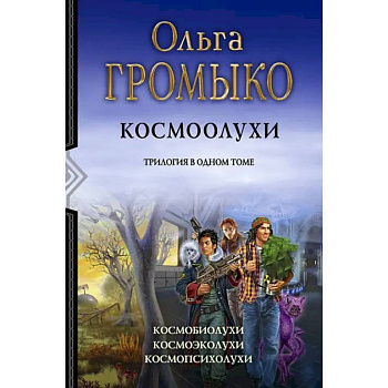 Космоолухи. Трилогия