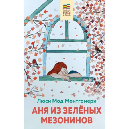 Повести и рассказы о детях, книга Аня из Зеленых Мезонинов купить по скидке