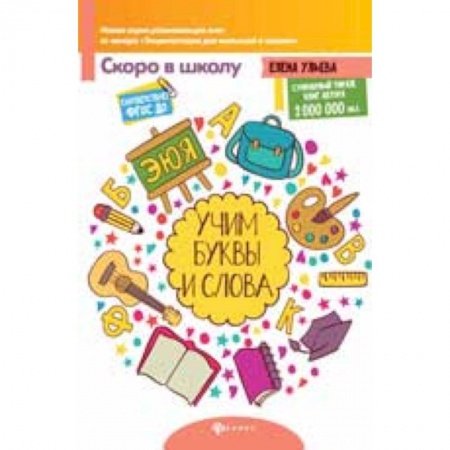 Книги для дошкольников (4-6 лет), книга Учим буквы и слова купить по скидке