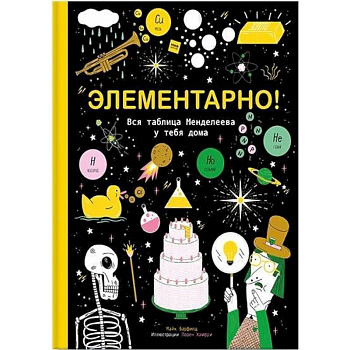 Элементарно! Вся таблица Менделеева у тебя дома