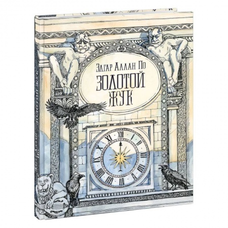 Зарубежная поэзия для детей, книга Золотой жук купить по скидке