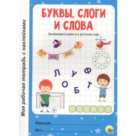 Общая подготовка к школе, книга Буквы,слоги и слова купить по скидке