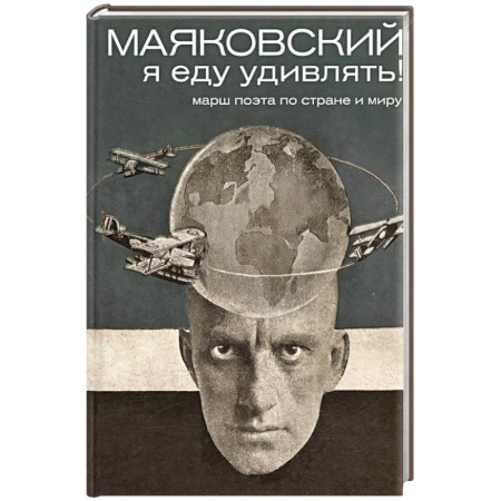 Мемуары, биографии деятелей культуры, искусства, книга Маяковский: я еду удивлять! Марш поэта по стране и миру купить по скидке