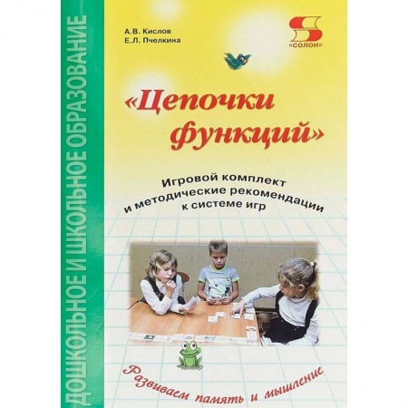 Информатика, книга Цепочки функций. Игровой комплект и методические рекомендации к системе игр купить по скидке