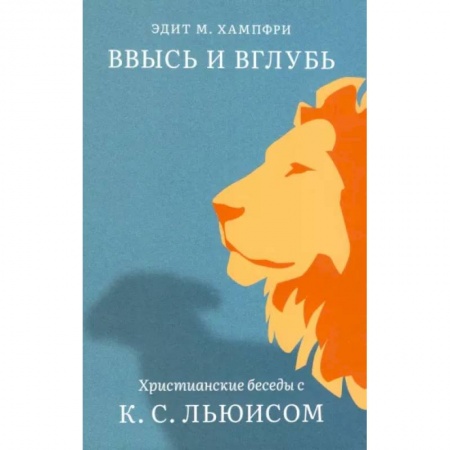 Проповеди, поучения, беседы, письма, книга Ввысь и вглубь. Христианские беседы с К.С.Льюисом купить по скидке