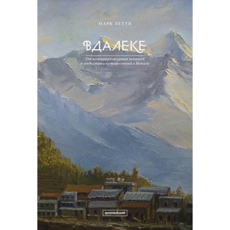 Культурология, книга Вдалеке. От контркультурных исканий к индустрии путешествий в Непале купить по скидке