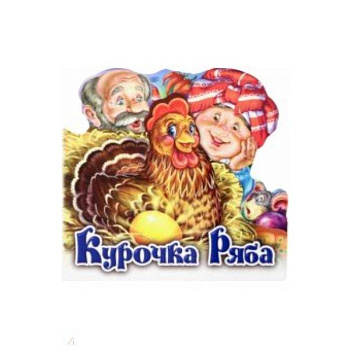 Курочка Ряба