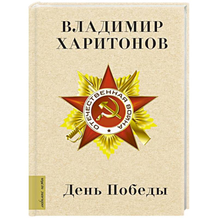 Русская поэзия, книга День Победы купить по скидке