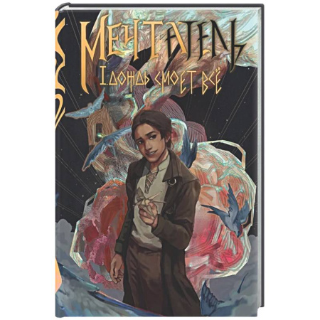 Зарубежное фэнтези, книга Мечтатель (с автографом) купить по скидке