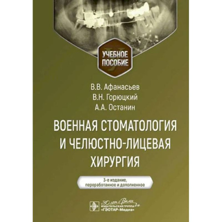 Стоматология, книга Военная стоматология и челюстно-лицевая хирургия купить по скидке