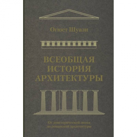 Архитектура мира, книга Всеобщая история архитектуры. От доисторической эпохи до романской архитектуры купить по скидке