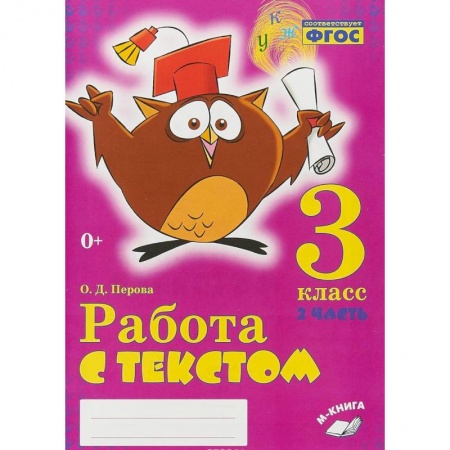 Образовательные системы. 1-4 классы, книга Работа с текстом. 3 класс. 2 часть. Практическое пособие для начальной школы купить по скидке