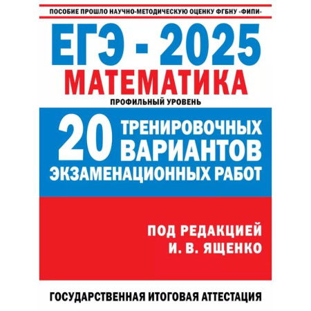 Математика. Алгебра. Геометрия, книга ЕГЭ-2025. Математика. (60x84/8). 20 тренировочных вариантов экзаменационных работ для подготовки к ЕГЭ. Профильный уровень купить по скидке