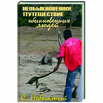 Необыкновенное путешествие обыкновенных людей