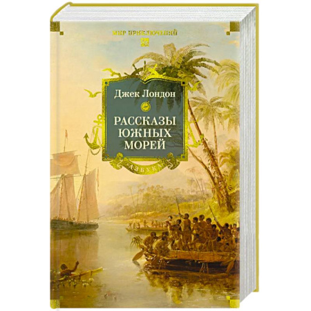 Зарубежная классика, книга Рассказы Южных морей купить по скидке