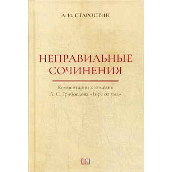 Неправильные сочинения