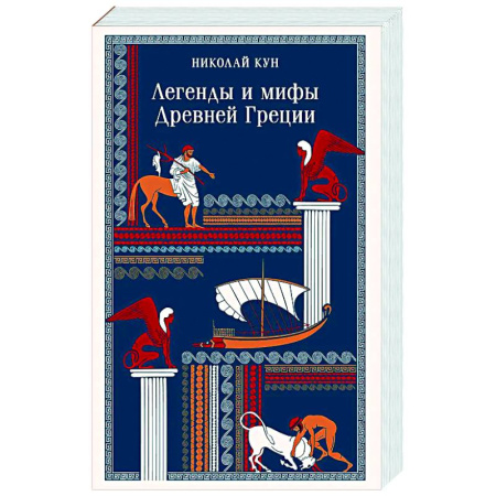 Эпос. Фольклор. Мифы, книга Легенды и мифы Древней Греции купить по скидке