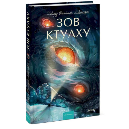 Зарубежная классика, книга Зов Ктулху. Вечные истории. Young Adult купить по скидке