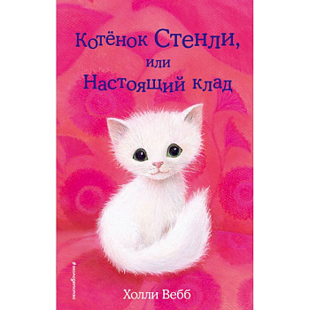 Котёнок Стенли, или Настоящий клад