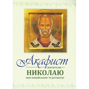 Акафист Святителю Николаю