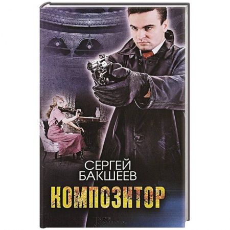 Классика отечественного детектива, книга Композитор купить по скидке