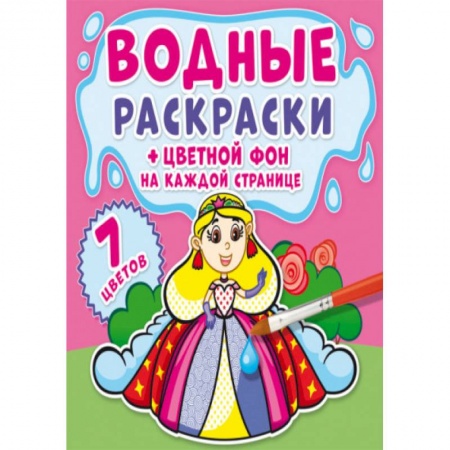 Раскраски, книга Водные раскраски. Цветной фон. Принцессы купить по скидке