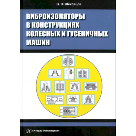 Промышленность, книга Виброизоляторы в конструкциях колесных и гусеничных машин купить по скидке