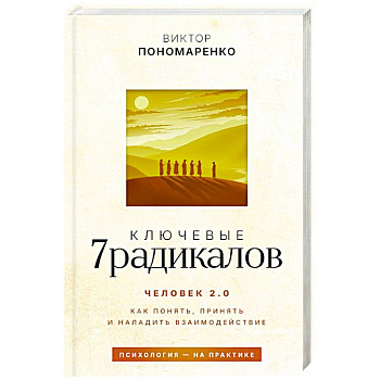 Ключевые 7 радикалов. Человек 2.0: как понять, принять, наладить взаимодействие