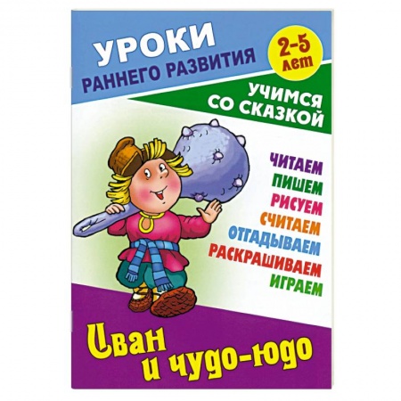 Сказки отечественных писателей, книга Иван и чудо-юдо купить по скидке