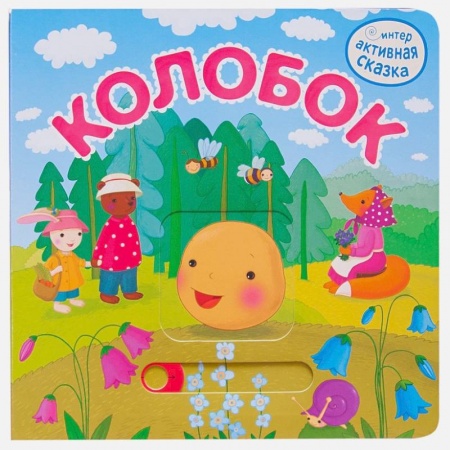 Сказки отечественных писателей, книга Интерактивная сказка. Колобок купить по скидке