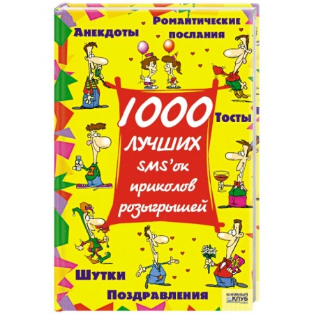 Книги, книга 1000 лучших SMS`ок, приколов, розыгрышей купить по скидке
