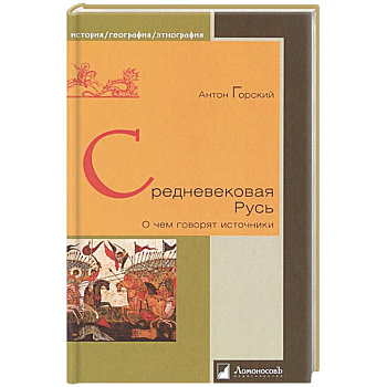 Средневековая Русь. О чем говорят источники