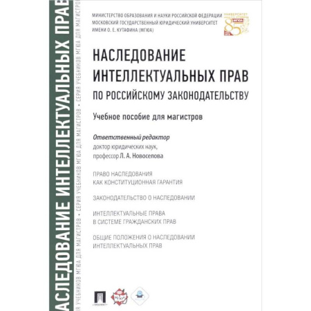 Право. Юридические науки, книга Наследование интеллектуальных прав по российскому законодательству. Учебное пособие для магистров купить по скидке