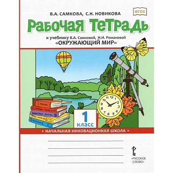 Рабочая тетрадь к учебнику 'Окружающий мир'. 1 класс. ФГОС