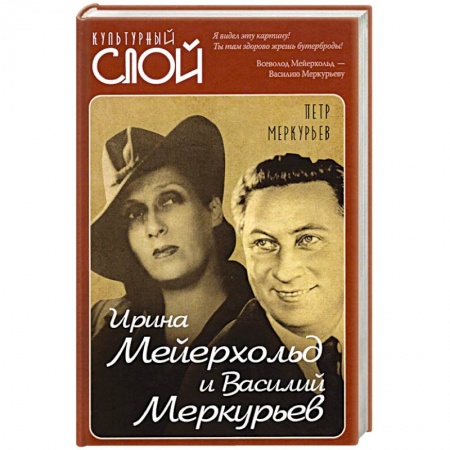 Мемуары, биографии деятелей культуры, искусства, книга Ирина Мейерхольд и Василий Меркурьев купить по скидке