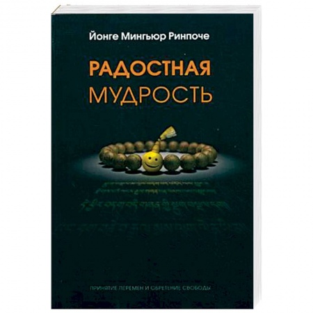 Религии мира, книга Радостная мудрость. Принятие перемен и обретение свободы купить по скидке