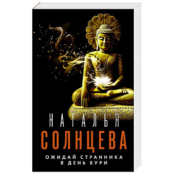 Ожидай странника в день бури