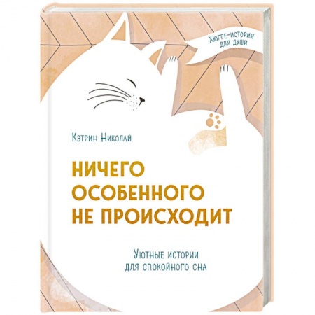 Практическая психология, книга Ничего особенного не происходит. Уютные истории для спокойного сна купить по скидке
