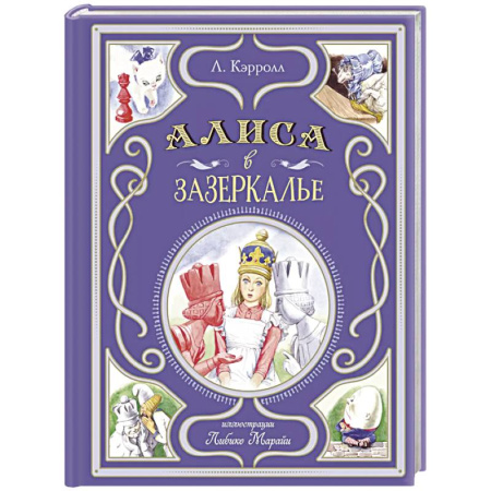 Сказки зарубежных писателей, книга Алиса в Зазеркалье (ил. Л. Марайи) купить по скидке