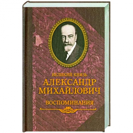 Мемуары, биографии исторических личностей, книга Великий князь Александр Михайлович. Воспоминания купить по скидке