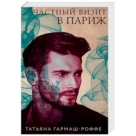 Отечественный мужской детектив, книга Частный визит в Париж купить по скидке