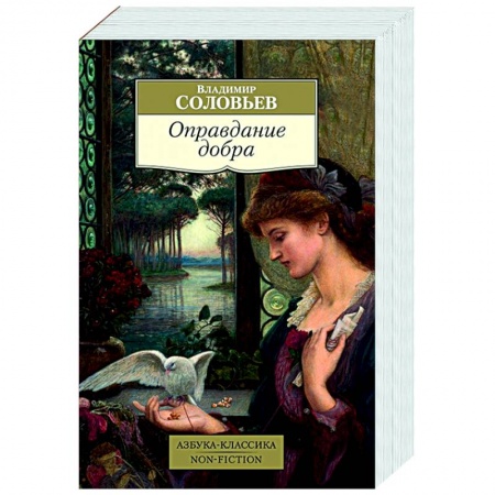 Философия, книга Оправдание добра купить по скидке