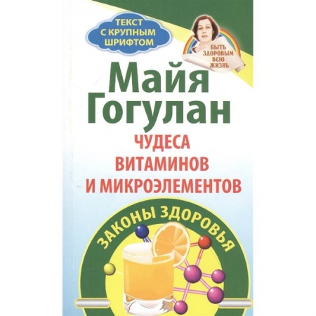 Похудание. Эффективные методы, книга Чудеса витаминов и микроэлементов.Законы здоровья купить по скидке