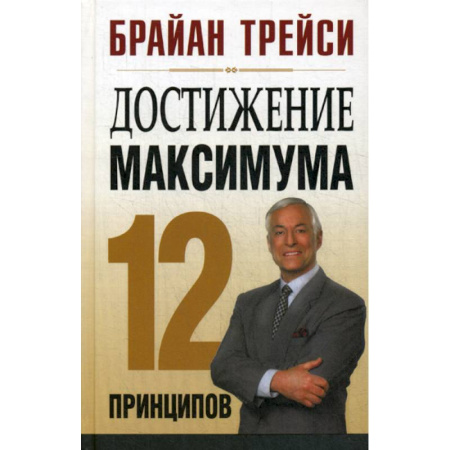 Классики психологии, книга Достижение максимума: 12 принципов купить по скидке