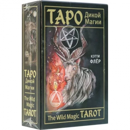 Гадание по картам Таро, книга The Wild Magic Tarot. Таро Дикой магии купить по скидке