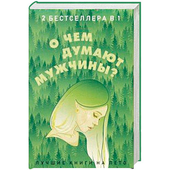 О чем думают мужчины? Комплект из 2-х книг