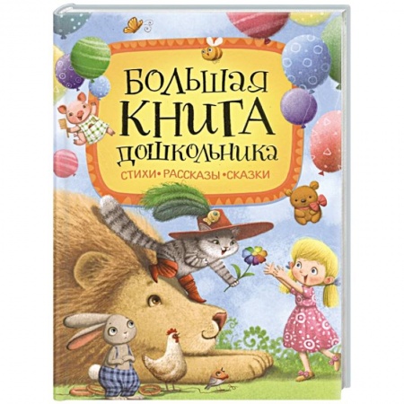 Книги для дошкольников (4-6 лет), книга Большая книга дошкольника: стихи, рассказы, сказки купить по скидке