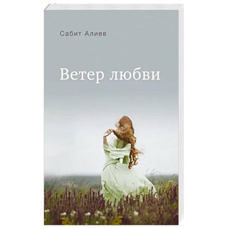 Русская современная проза, книга Ветер любви купить по скидке